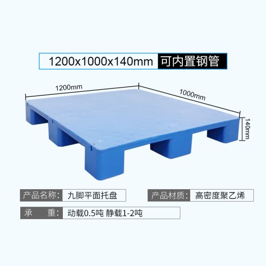 塑料托盘大九脚平板重型叉车托盘新料1200*1000*140mm物流托盘仓储防潮板运输栈板可加钢管平面托盘
