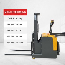 2.5米 平衡重式全电动堆高车